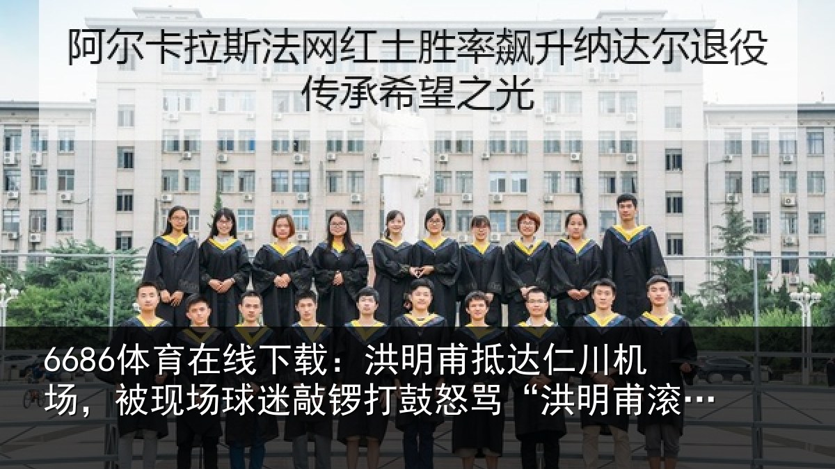 6686体育在线下载：洪明相关情况现场相关情况“洪明甫滚蛋”