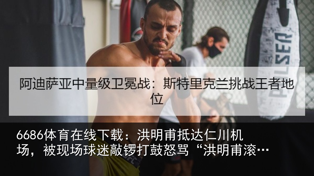 6686体育在线下载：洪明相关情况现场相关情况“洪明甫滚蛋”