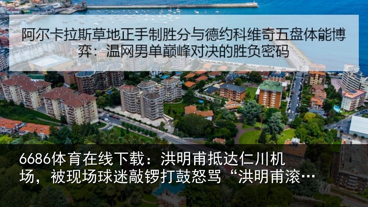 6686体育在线下载：洪明甫抵达仁川机场，被现场球迷敲锣打鼓怒骂“洪明甫滚蛋”