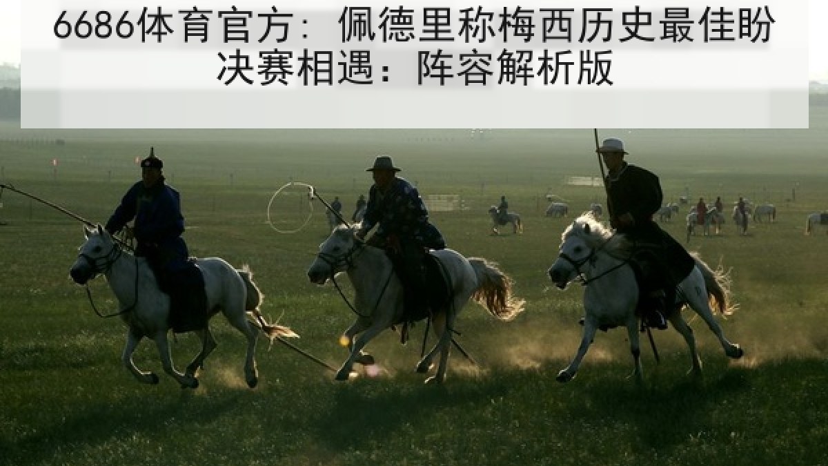 6686体育官方: 佩德里称梅西历史最佳盼决赛相遇:阵容解析版 6686体育官方: 佩德里称梅西历史最佳盼决赛相遇:阵容解析版