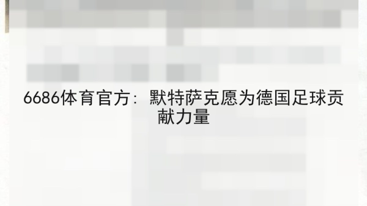 6686体育官方: 默特萨克愿为德国足球贡献力量