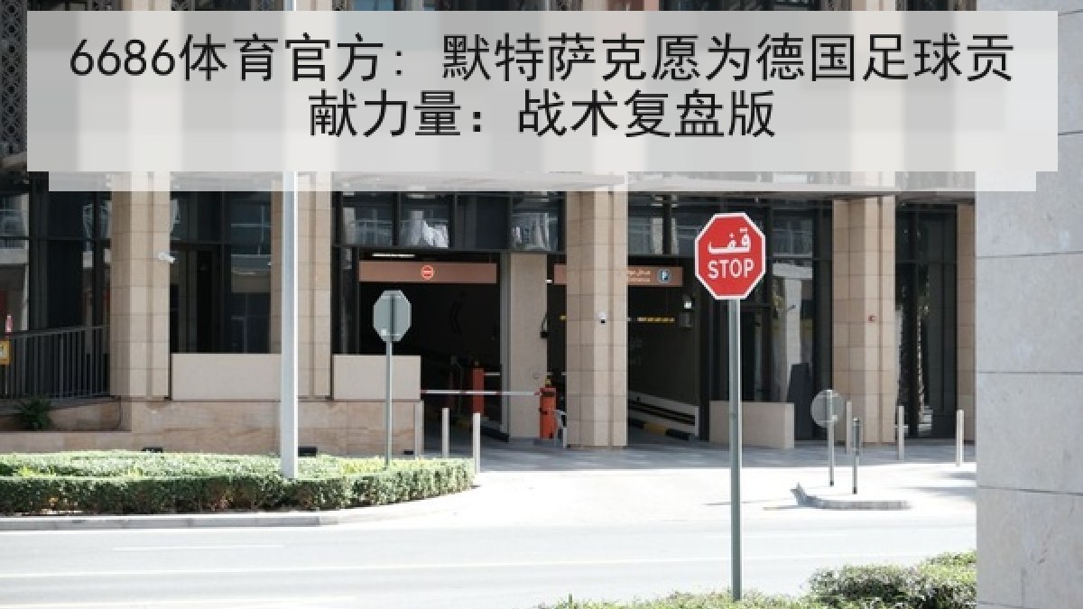 6686体育官方: 默特萨克愿为德国足球贡献力量：战术复盘版