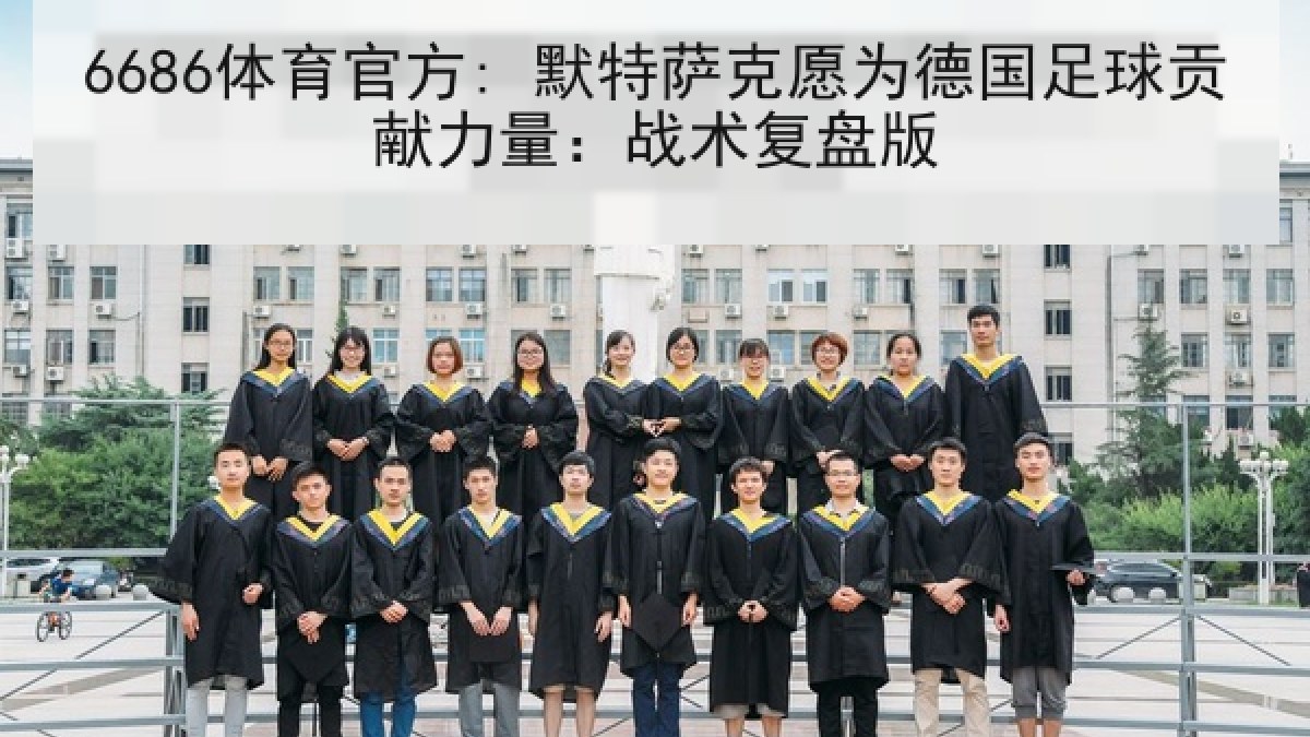 6686体育官方: 默特萨克愿为德国足球贡献力量：战术复盘版
