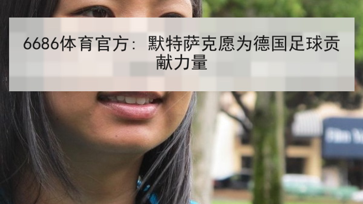 6686体育官方: 默特萨克愿为德国足球贡献力量
