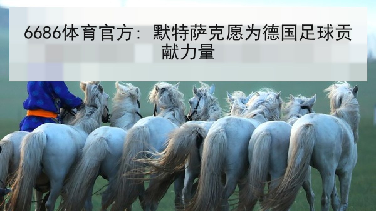 6686体育官方: 默特萨克愿为德国足球贡献力量