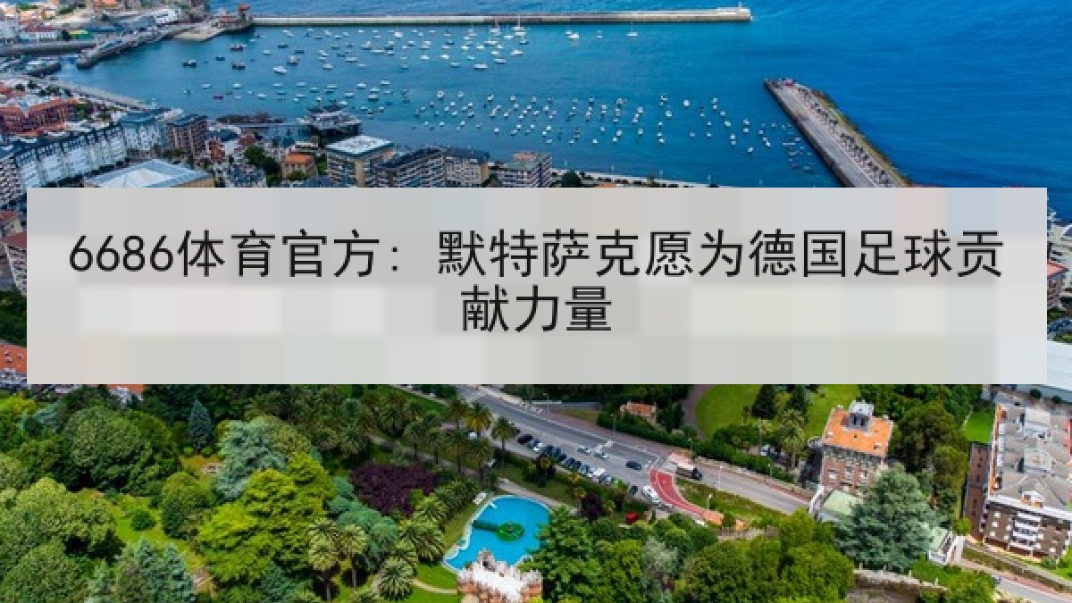 6686体育官方: 默特萨克愿为德国足球贡献力量