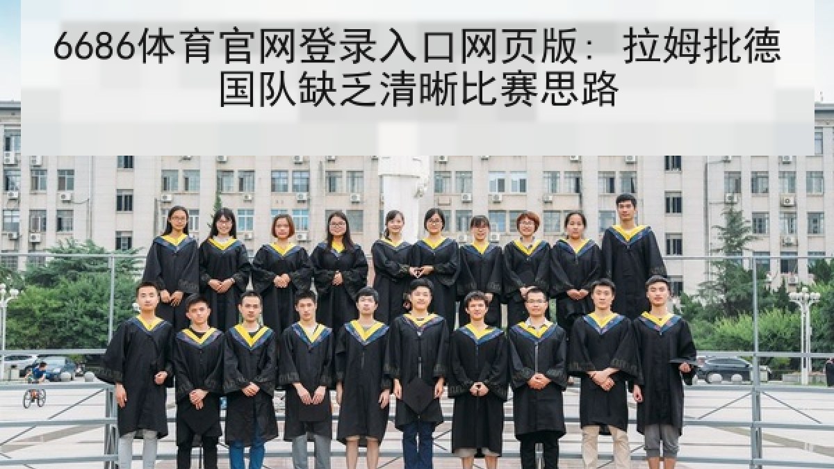 6686体育官网登录入口网页版: 拉姆批德国队缺乏清晰比赛思路