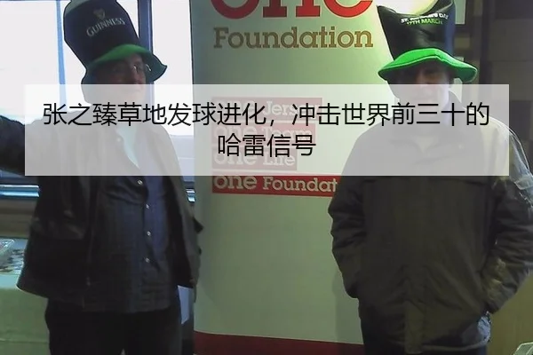 张之臻草地发球进化，冲击世界前三十的哈雷信号