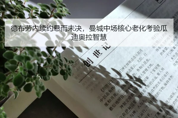 德布劳内续约悬而未决，曼城中场核心老化考验瓜迪奥拉智慧
