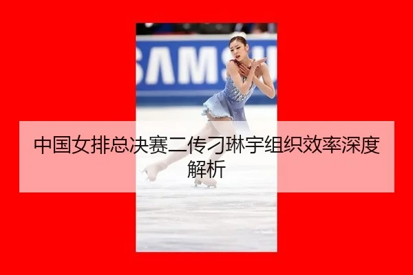 zhong-guo-nv-pai-zong-jue-sai-er-chuan-diao-lin-yu-zu-zhi-xiao-lv-shen-du-jie-xi-3-604.jpg