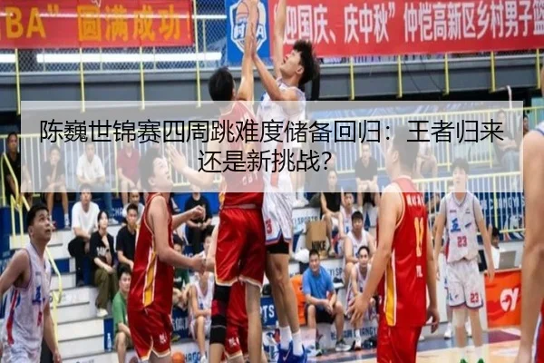 chen-wei-shi-jin-sai-si-zhou-tiao-nan-du-chu-bei-hui-gui-wang-zhe-gui-lai-hai-shi-xin-tiao-zhan-3-827.jpg