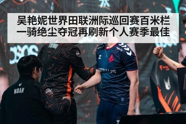 吴艳妮世界田联洲际巡回赛百米栏一骑绝尘夺冠再刷新个人赛季最佳