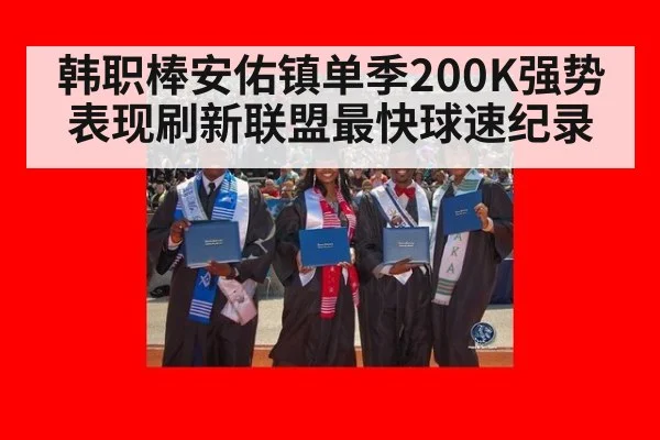 韩职棒安佑镇单季200K强势表现刷新联盟最快球速纪录
