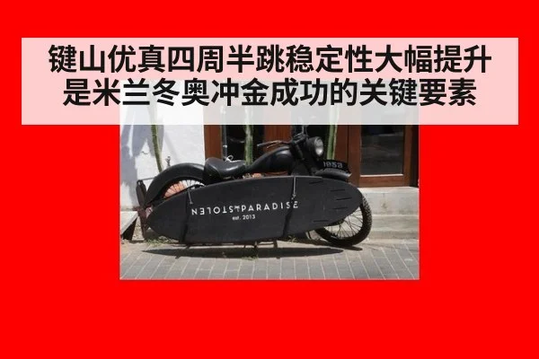 键山优真四周半跳稳定性大幅提升是米兰冬奥冲金成功的关键要素