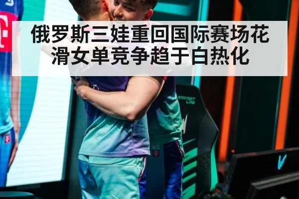 俄罗斯三娃重回国际赛场花滑女单竞争趋于白热化