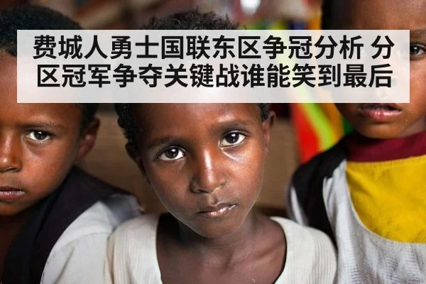 费城人勇士国联东区争冠分析 分区冠军争夺关键战谁能笑到最后