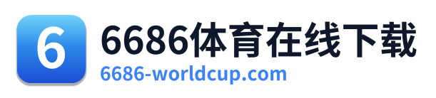 6686体育在线下载